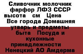 Сливочник молочник фарфор ЛФЗ СССР высота 9 см › Цена ­ 350 - Все города Домашняя утварь и предметы быта » Посуда и кухонные принадлежности   . Ненецкий АО,Амдерма пгт